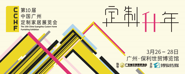 第十屆中(zhōng)國(guó)（廣州）定制家居展覽會
