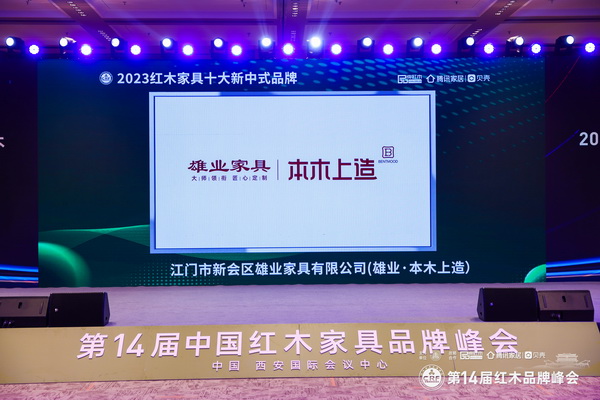 雄業(ye)·本(ben)木(mù)上造(zao)蟬聯(lian)“紅(hong)木(mù)傢(jia)具(ju)十大(da)新(xin)中(zhong)式(shi)品(pin)牌”