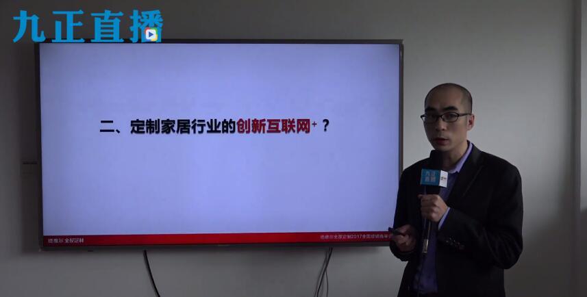 德(dé)維爾高層直播剖析定制家居電(diàn)商(shāng)之道，诠釋新(xīn)技(jì )術帶來的新(xīn)商(shāng)機