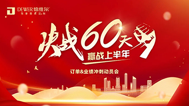 厲兵秣馬 鏖戰60天 | 德(dé)維爾決戰 60 天·赢戰上半年暨 618 全國(guó)聯動活動動員大會圓滿舉行！