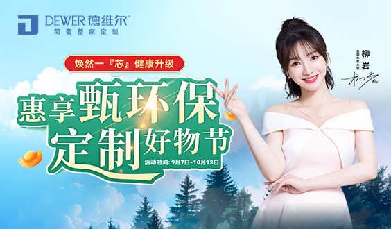 惠享甄環保 定制好物(wù)節